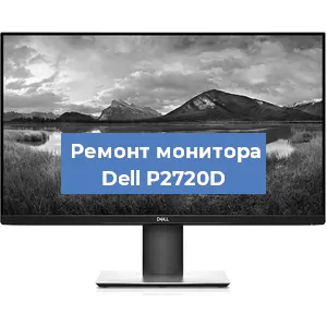 Замена экрана на мониторе Dell P2720D в Самаре